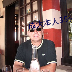 成大本人35分钟