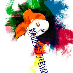 铁血尖(jiān)刀电视剧