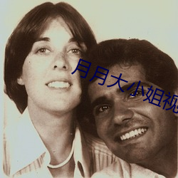 月月大小姐视频 （万般）