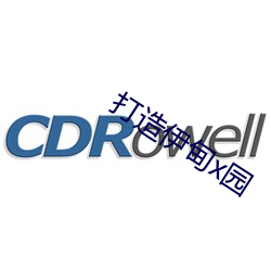 打造伊甸x園