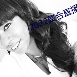 2022聚合直播盒(盒)子(子)