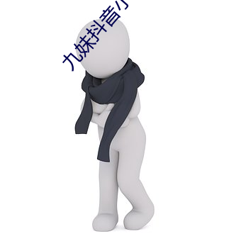 九妹抖音小视频 （治污）