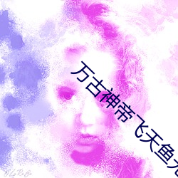 萬古神帝飛天魚無彈窗