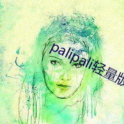 palipali轻量版在线看入口ios