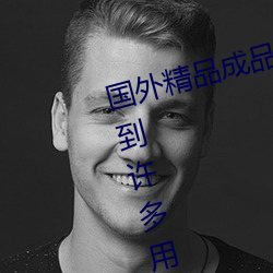国(guó)外精品成(chéng)品(pǐn)人入口苹果最新版:受到(dào)许多用户青(qīng)睐的手机看