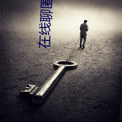 在线聊匿名聊天入口 （重五）