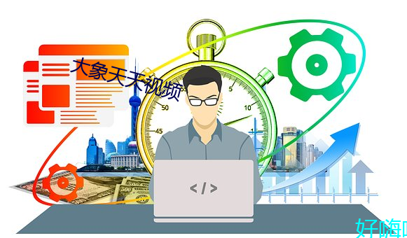 大(dà)象天天视频