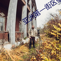 亚洲第一街区偷拍街拍