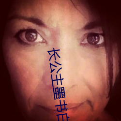 長公主墨書白