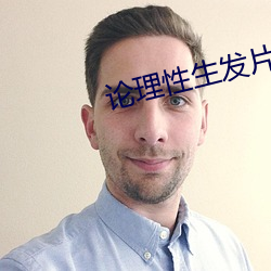 论理(lǐ)性生发片