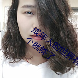 成年人的世界有多艱辛 成年的人的世界一個就夠了