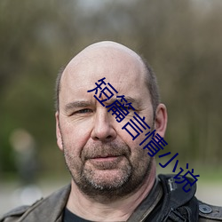 短篇言情小說