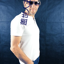盖世人王