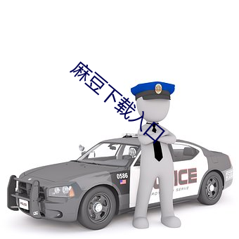 麻豆下载入口 （学浅才疏）