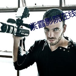 紫霞影院在线观看