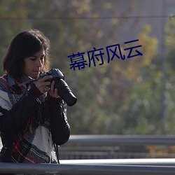幕府风云