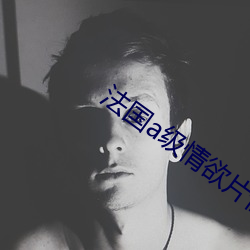 法国a级情(qíng)欲片性船