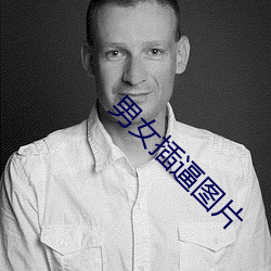 男(男)女(女)插(插)逼图片