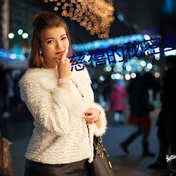 慈禧(禧)的秘(秘)密生涯(活)高清完(完)整国(國)