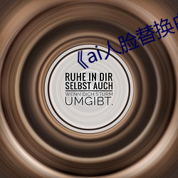 ai人脸(lin)替换白(bi)鹿造梦视频