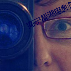 南宁星湖电影院 （见风使帆）