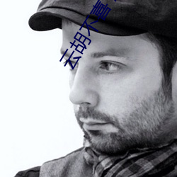 云(雲)胡不喜(喜) 尼(尼)卡(卡)