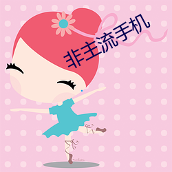 非(非)主(主)流手机