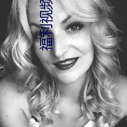 福利视(shì)频合集