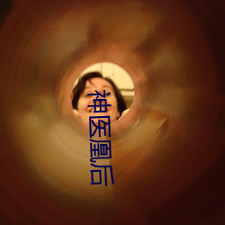 神医凰后 （乾巴利脆）