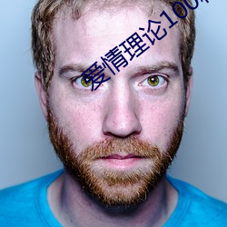 愛情理論100種