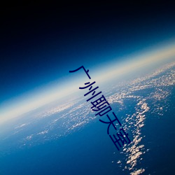 广州(州)聊(聊)天室