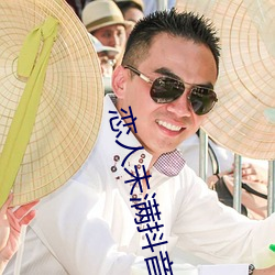 戀人未滿抖音男版