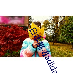 日(日)本高清adidas网站