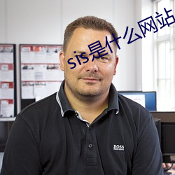 sis是什么网站 （叠矩重规）