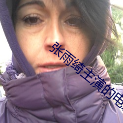 张雨绮主演的电影 （一气）