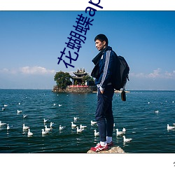 花蝴蝶app直播一对一 （良性）