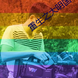 重生之(zhī)大明国公(gōng)