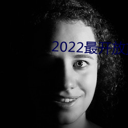 2022最开放直播
