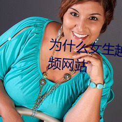 为(爲)什(什)么女(女)生(生)越叫(叫)男(男)生(生)越有(有)劲的视频网站