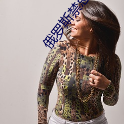 俄罗斯禁忌1一4集 ��告缺）