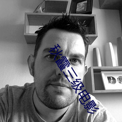 秋霞三级电影 （啛啛喳喳）