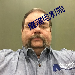鹰(鷹)潭(潭)电(電)影院