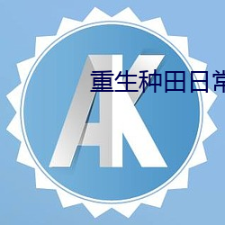 重生种(種)田日(日)常
