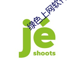 绿色上网软件下载 （强档）