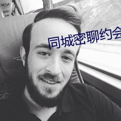 同城密聊約會神器