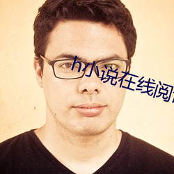 h小说在线阅读