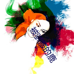 被驯服的鹿