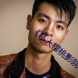 《私人樱桃影院