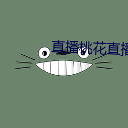 直(直)播桃花(花)直播