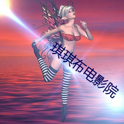 琪琪(qí)布影戏院